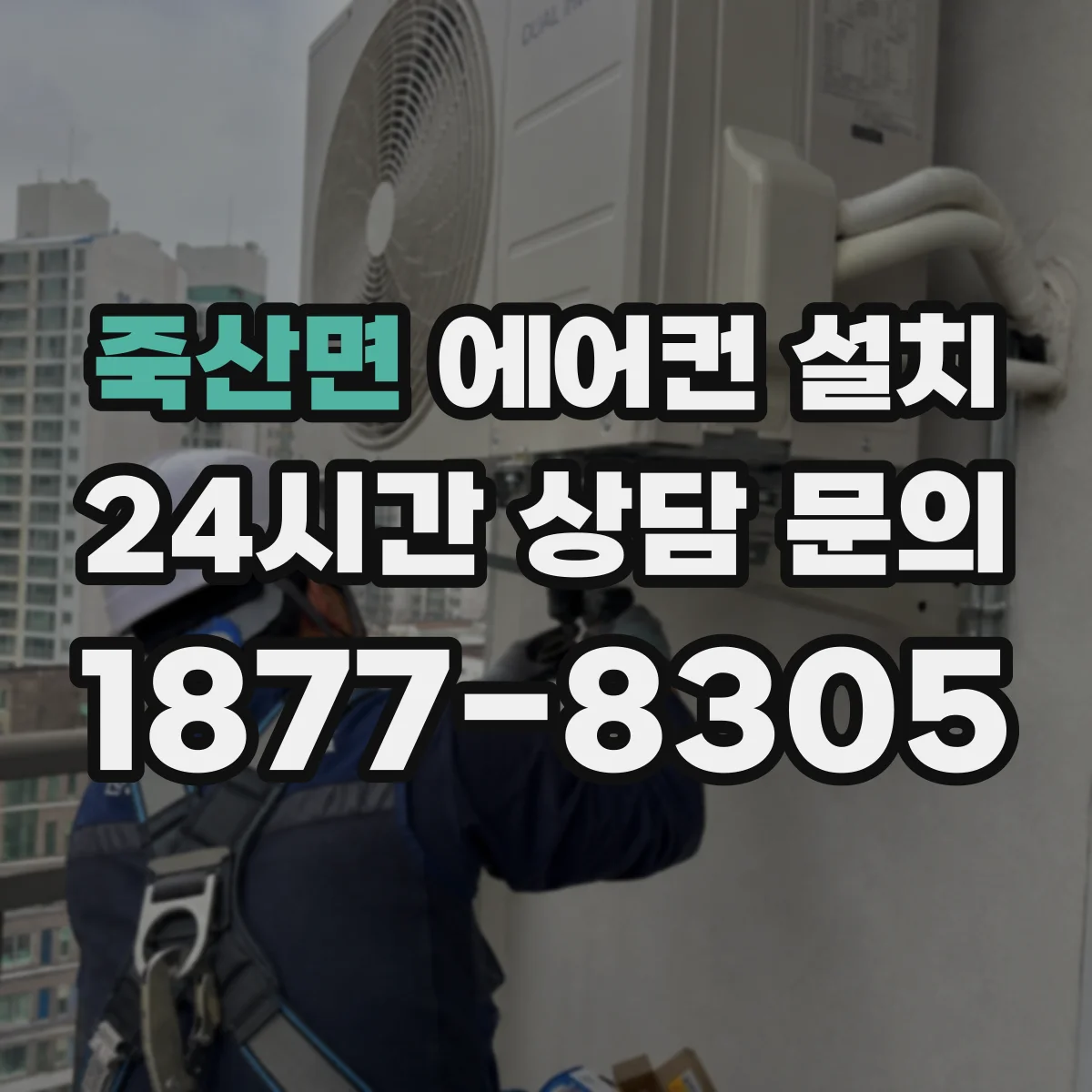 죽산면 에어컨 설치
