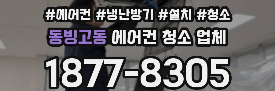 동빙고동 에어컨 청소 업체