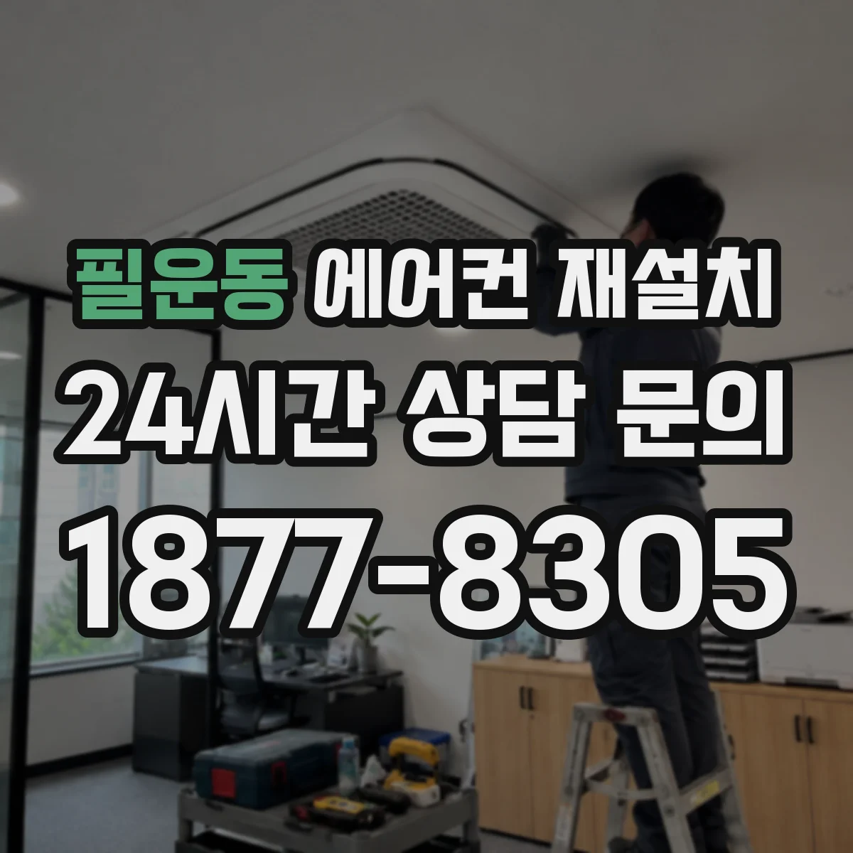 필운동 에어컨 재설치