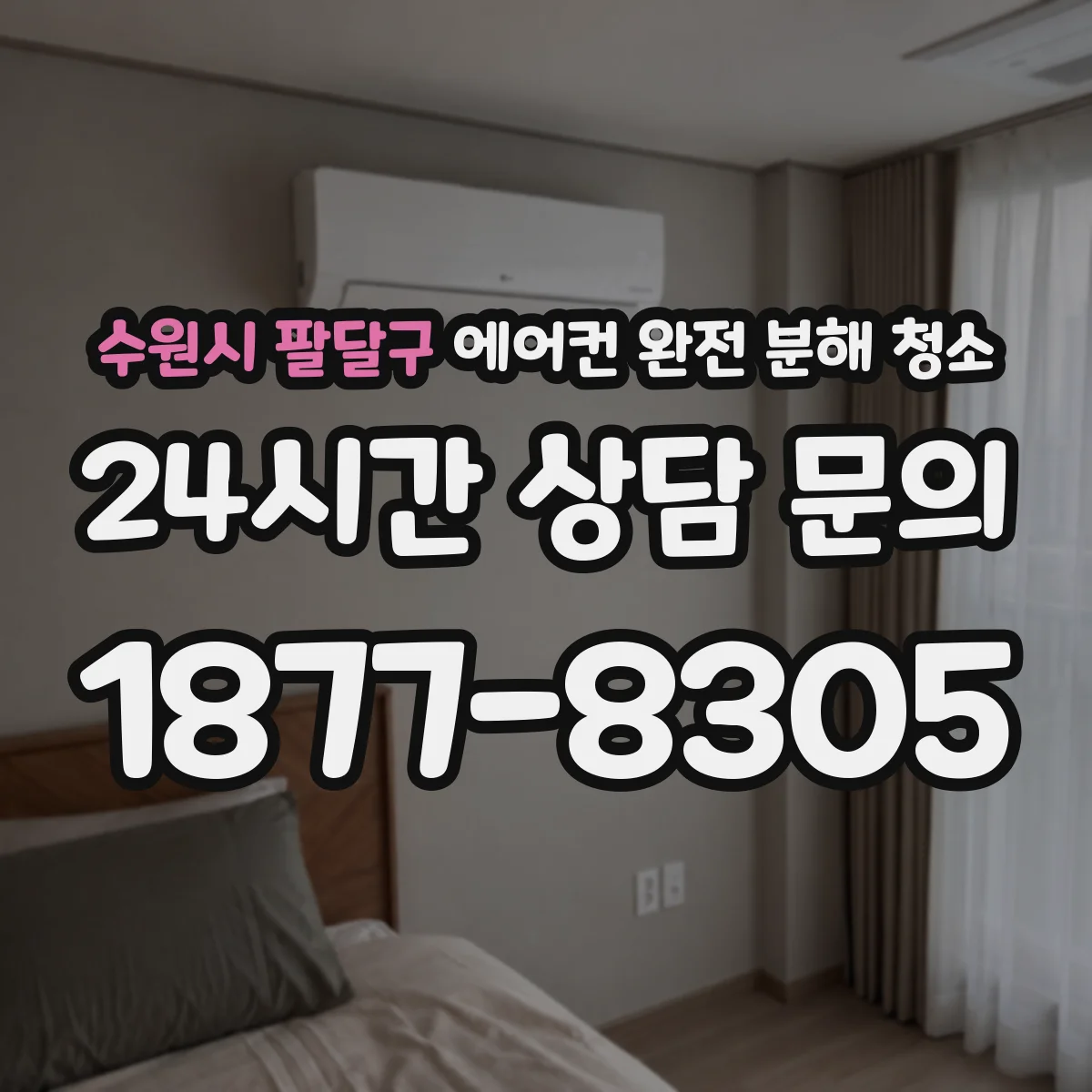 수원시 팔달구 에어컨 완전 분해 청소