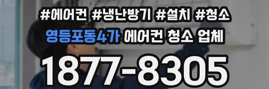 영등포동4가 에어컨 청소 업체