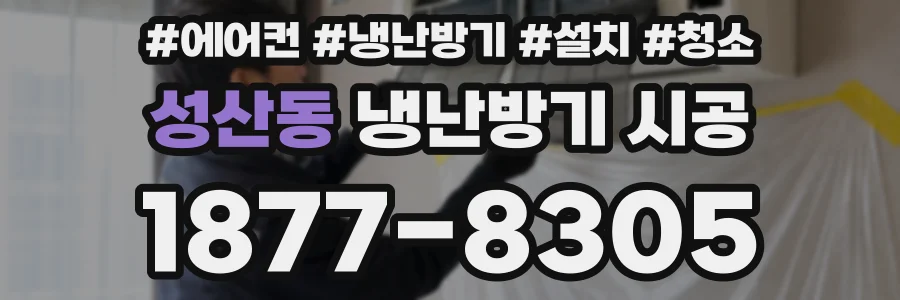 성산동 냉난방기 시공
