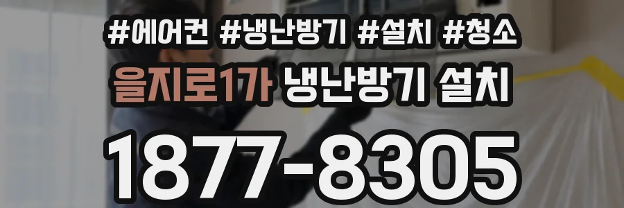 을지로1가 냉난방기 설치