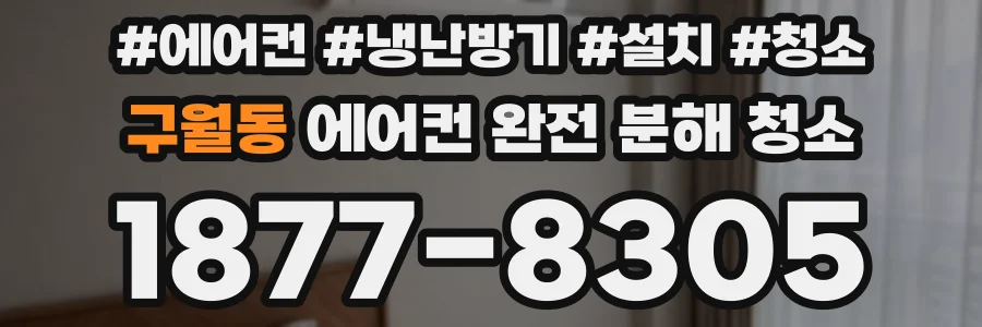 구월동 에어컨 완전 분해 청소