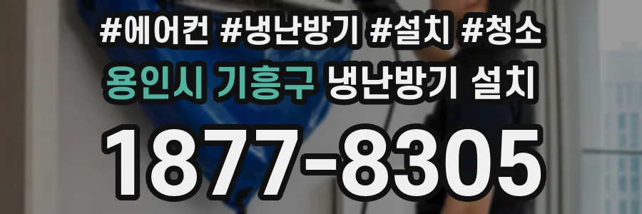 용인시 기흥구 냉난방기 설치