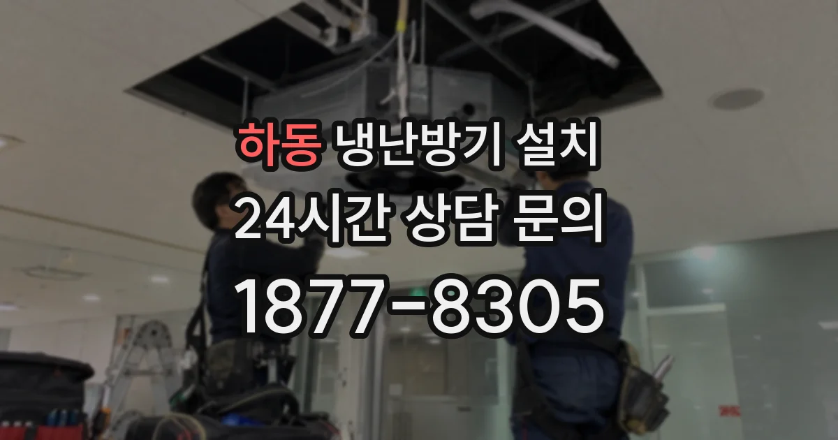 하동 냉난방기 설치