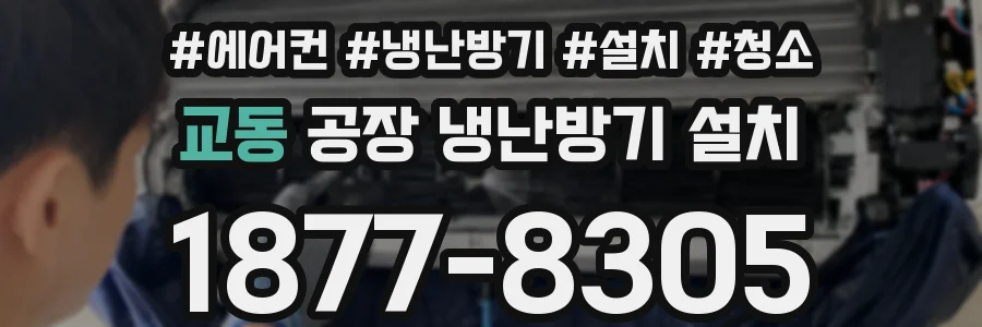 교동 공장 냉난방기 설치