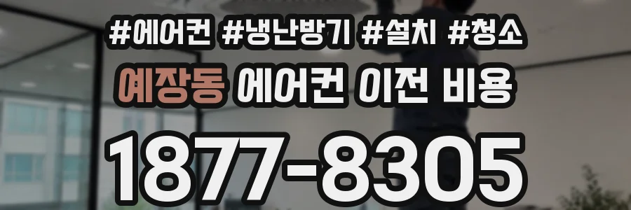 예장동 에어컨 이전 비용