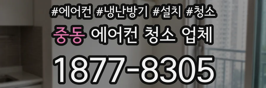 중동 에어컨 청소 업체