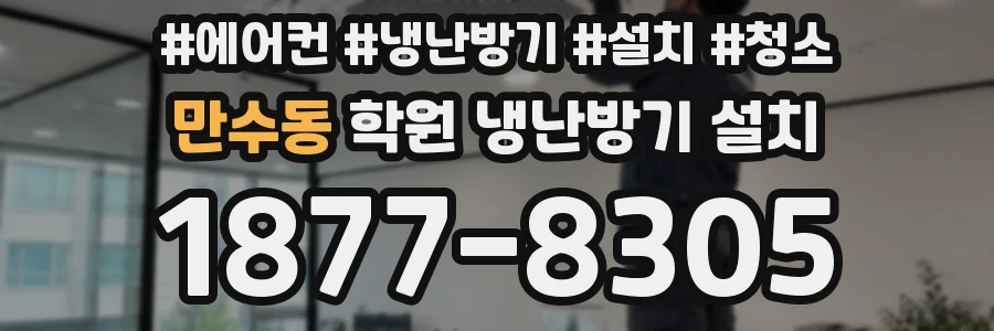 만수동 학원 냉난방기 설치