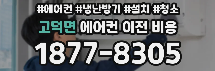 고덕면 에어컨 이전 비용