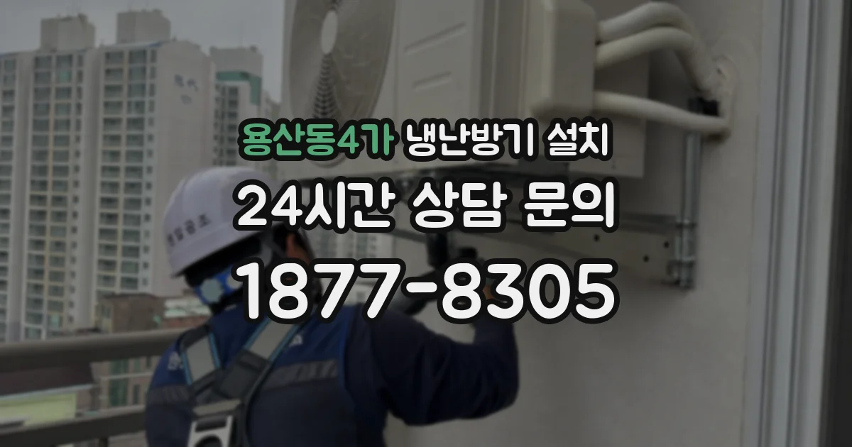 용산동4가 냉난방기 설치