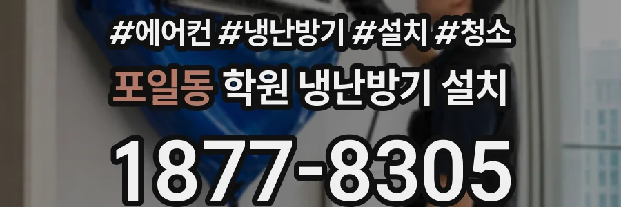 포일동 학원 냉난방기 설치
