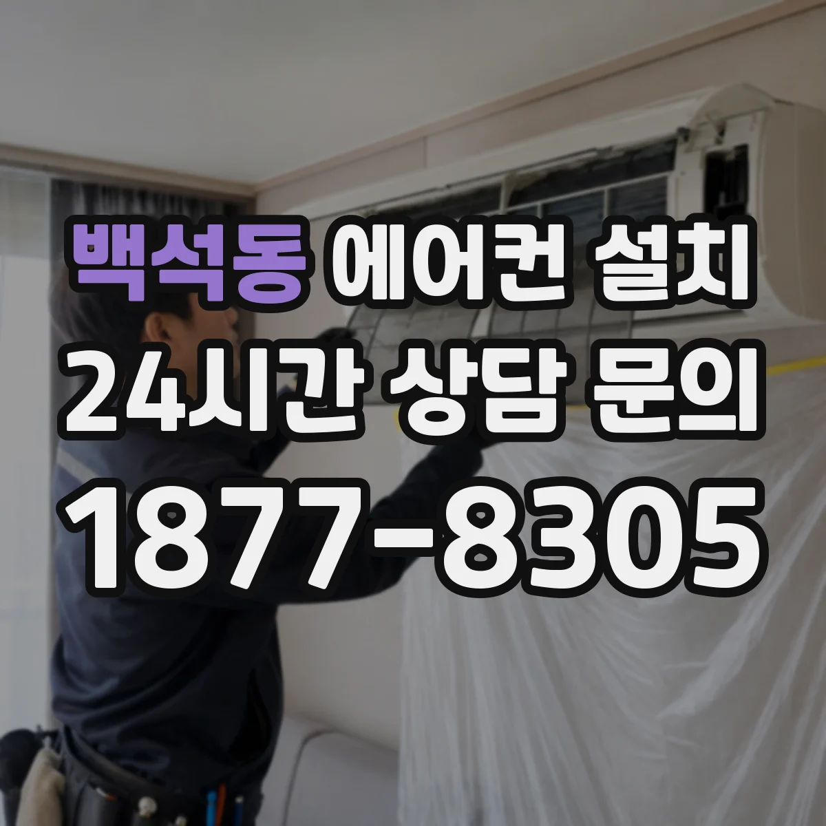 백석동 에어컨 설치