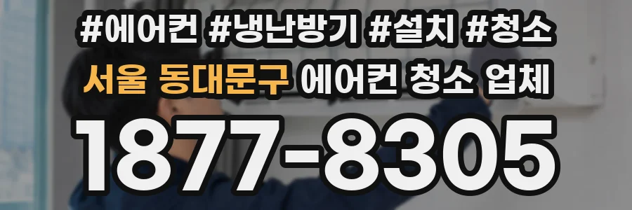 서울 동대문구 에어컨 청소 업체