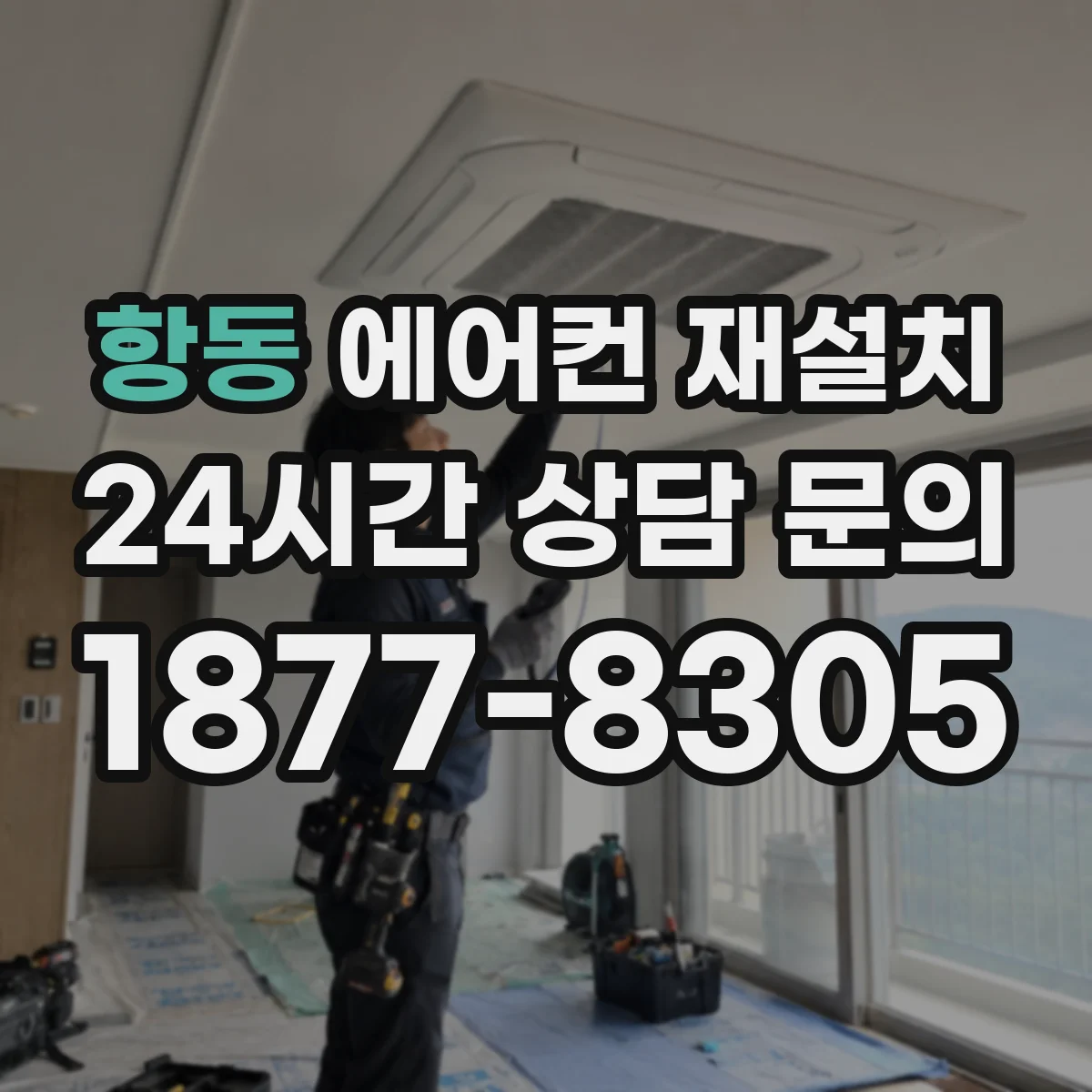 항동 에어컨 재설치