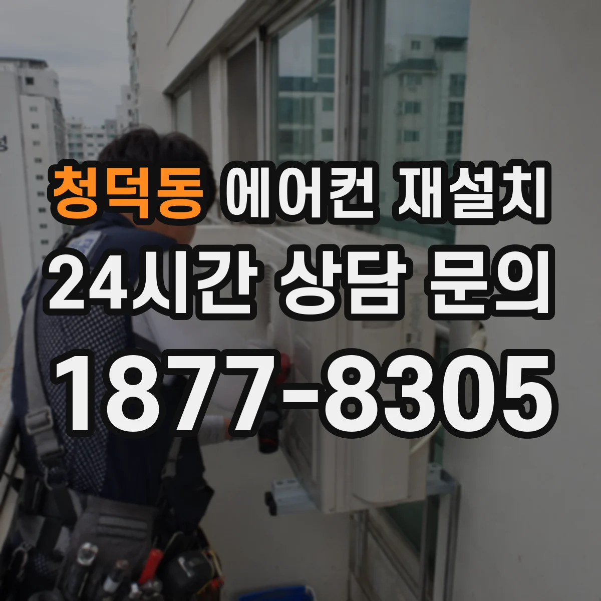 청덕동 에어컨 재설치