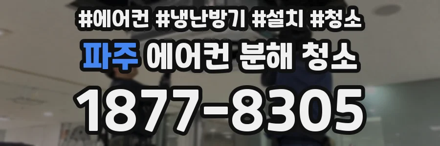파주 에어컨 분해 청소