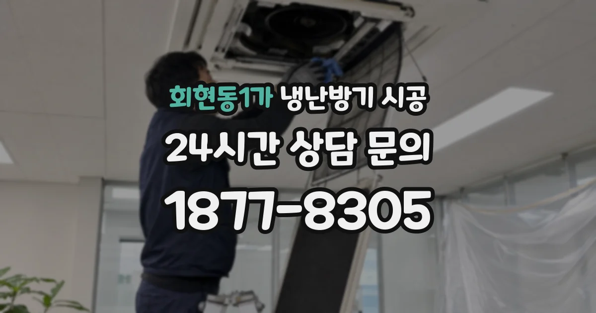회현동1가 냉난방기 시공