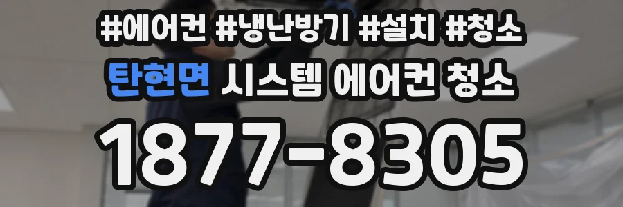탄현면 시스템 에어컨 청소