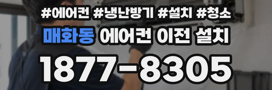 매화동 에어컨 이전 설치