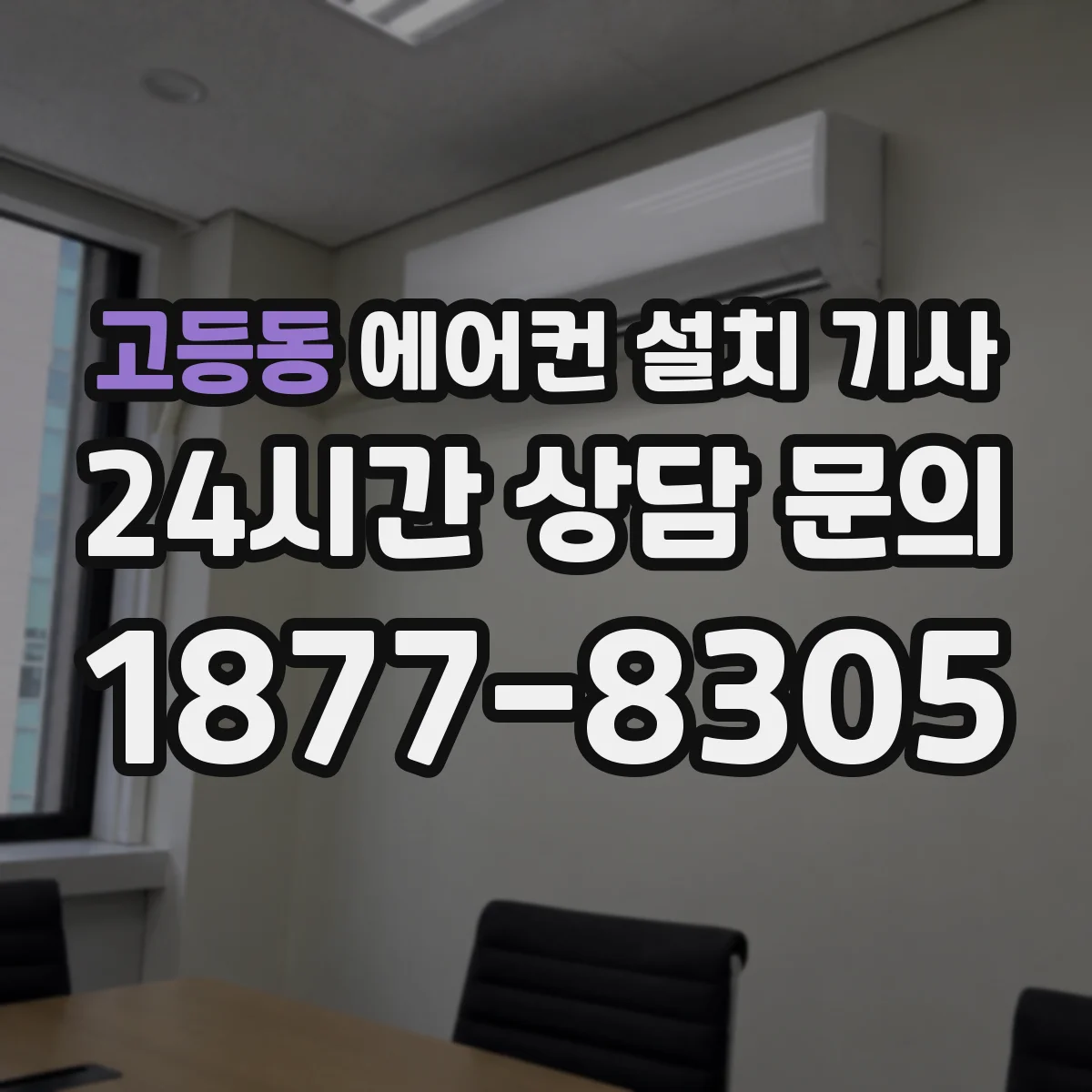 고등동 에어컨 설치 기사