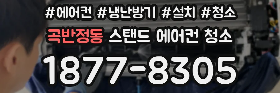 곡반정동 스탠드 에어컨 청소