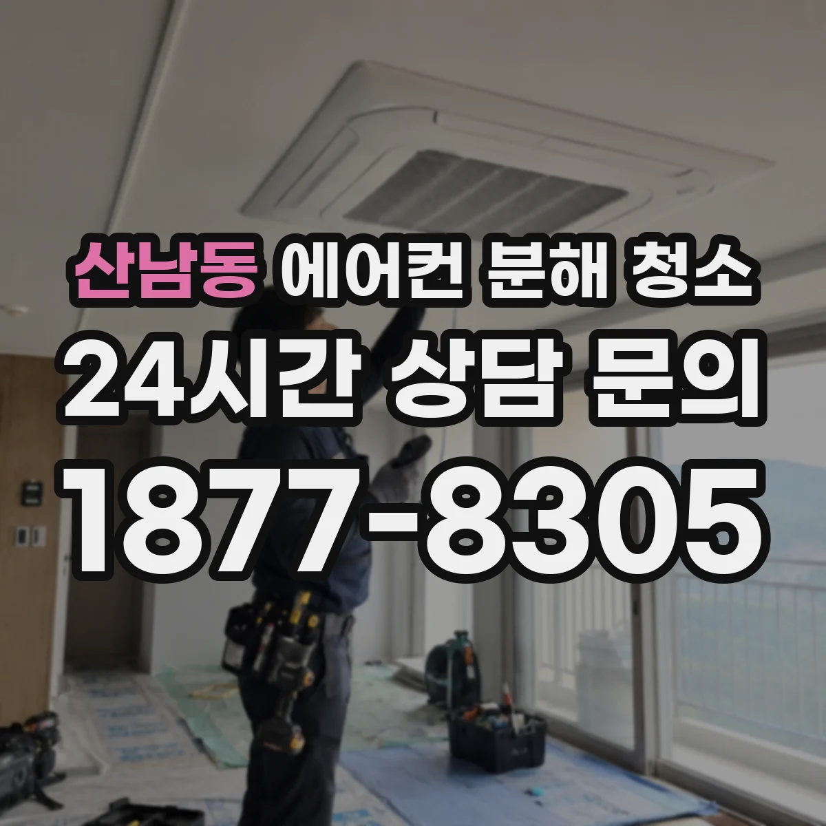 산남동 에어컨 분해 청소