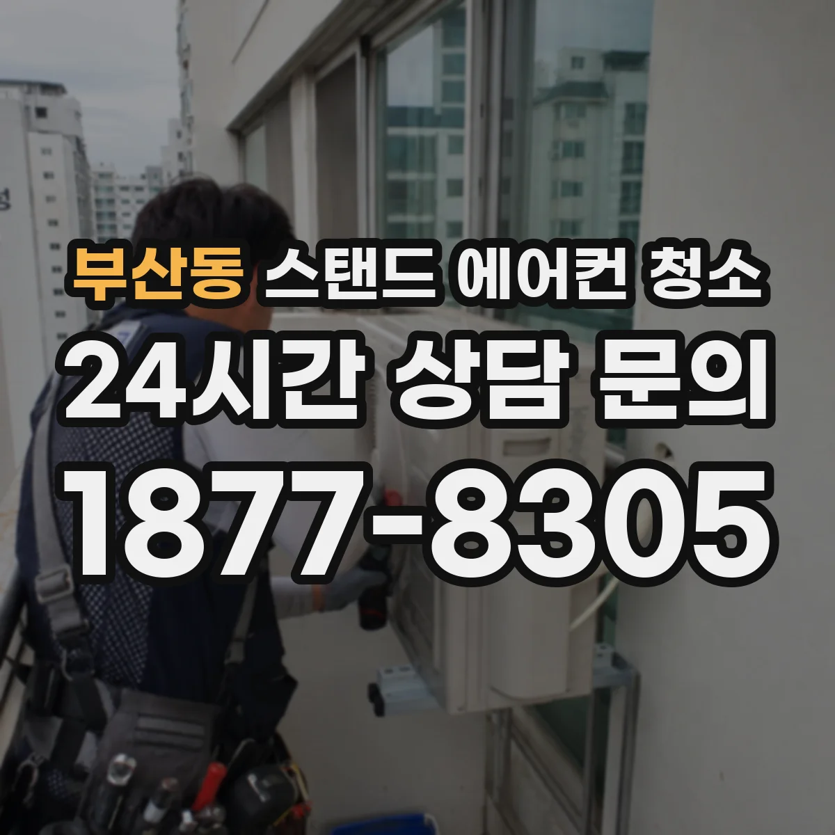 부산동 스탠드 에어컨 청소