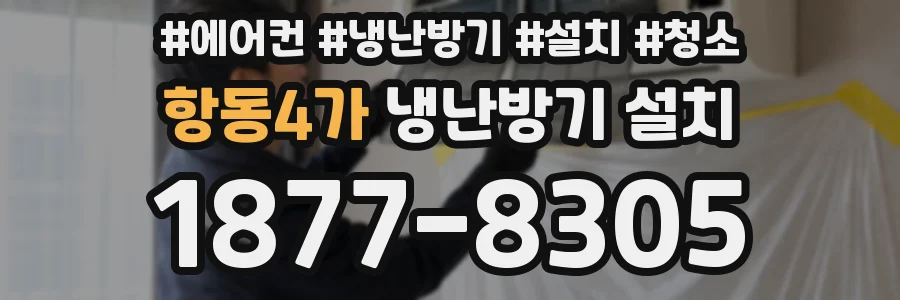항동4가 냉난방기 설치