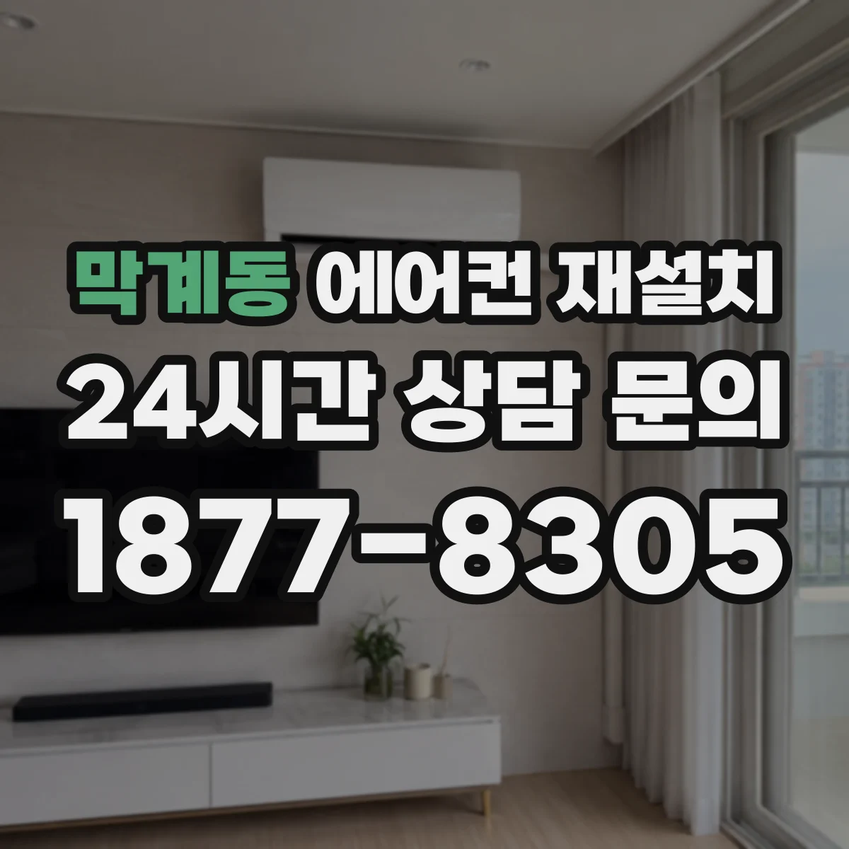 막계동 에어컨 재설치