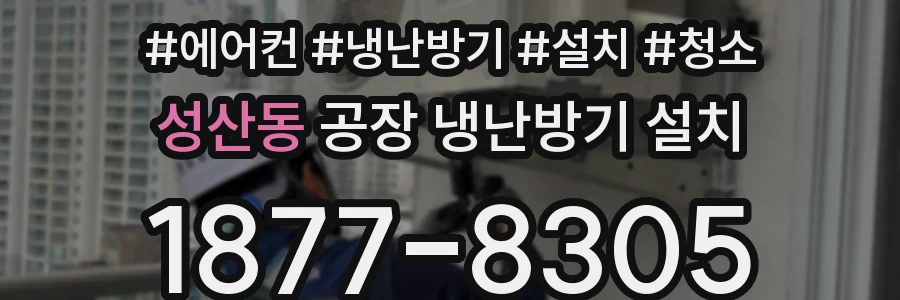 성산동 공장 냉난방기 설치