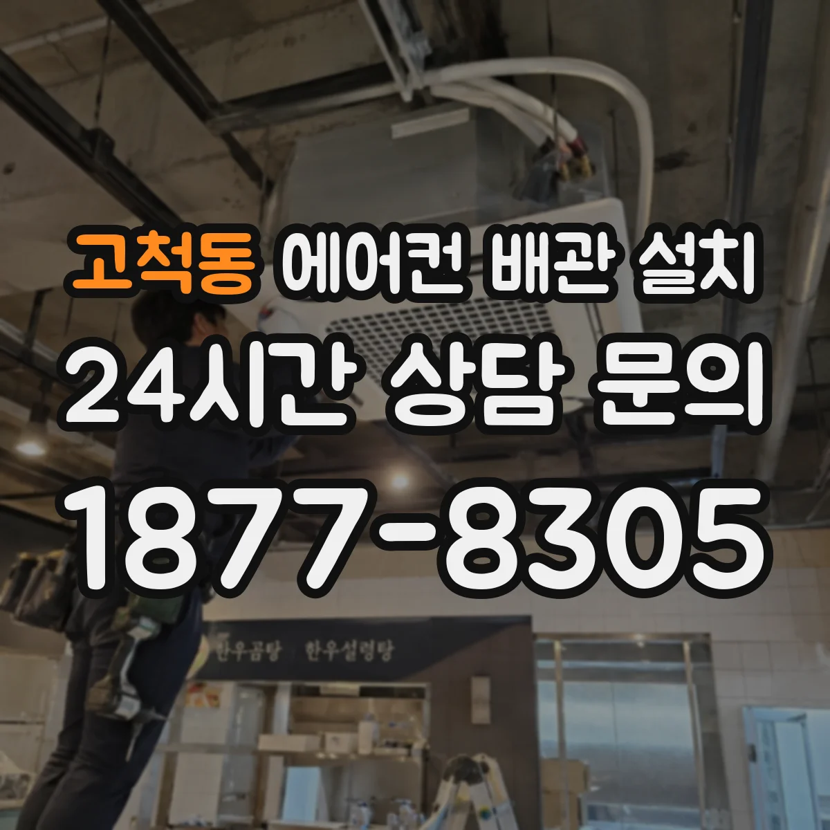 고척동 에어컨 배관 설치