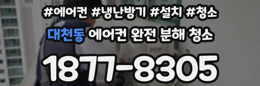 대천동 에어컨 완전 분해 청소
