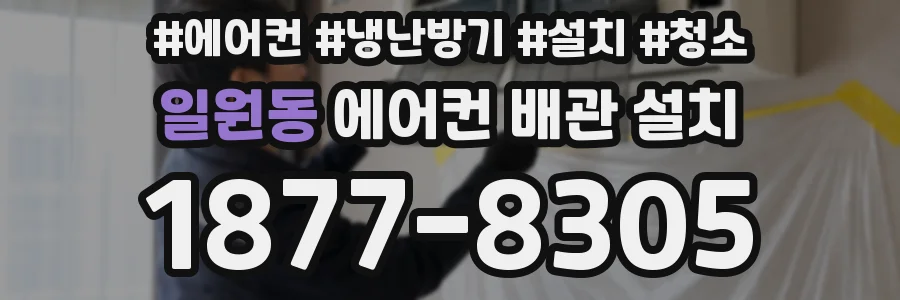 일원동 에어컨 배관 설치