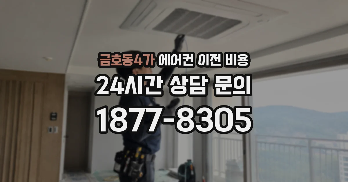 금호동4가 에어컨 이전 비용