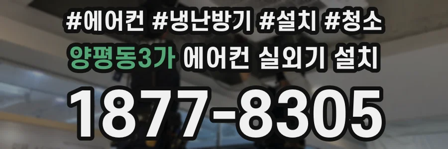 양평동3가 에어컨 실외기 설치