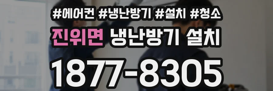 진위면 냉난방기 설치