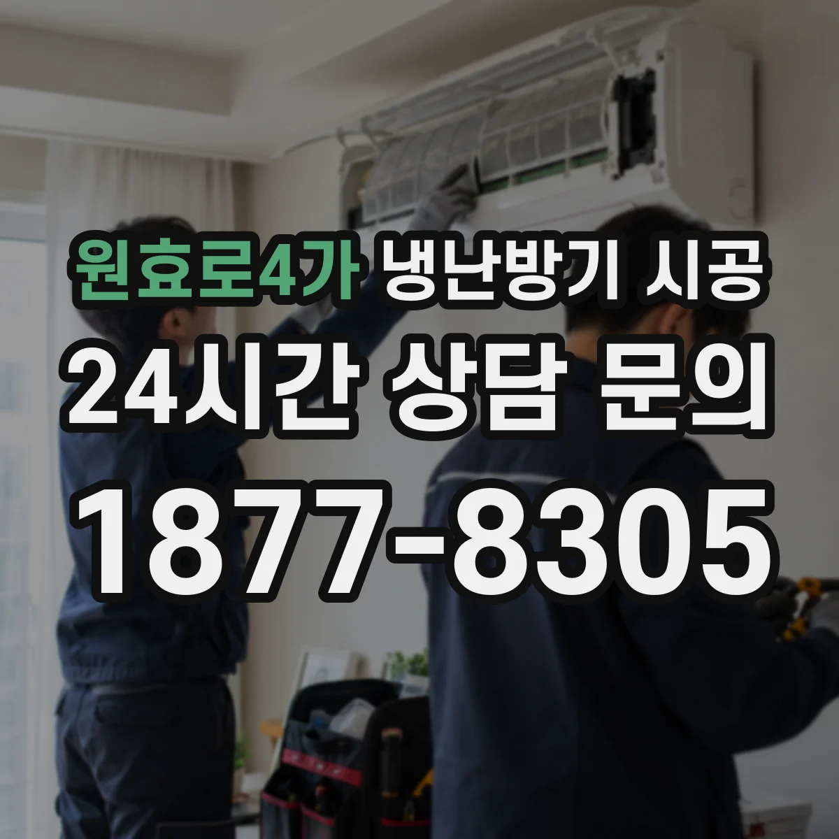 원효로4가 냉난방기 시공