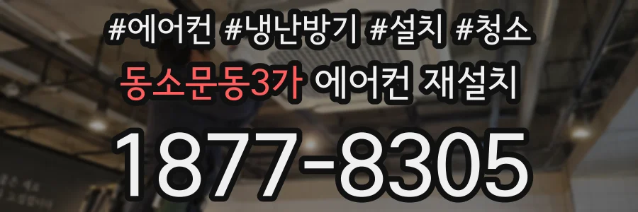 동소문동3가 에어컨 재설치