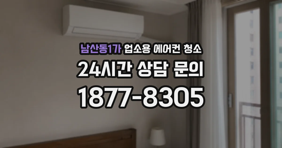 남산동1가 업소용 에어컨 청소