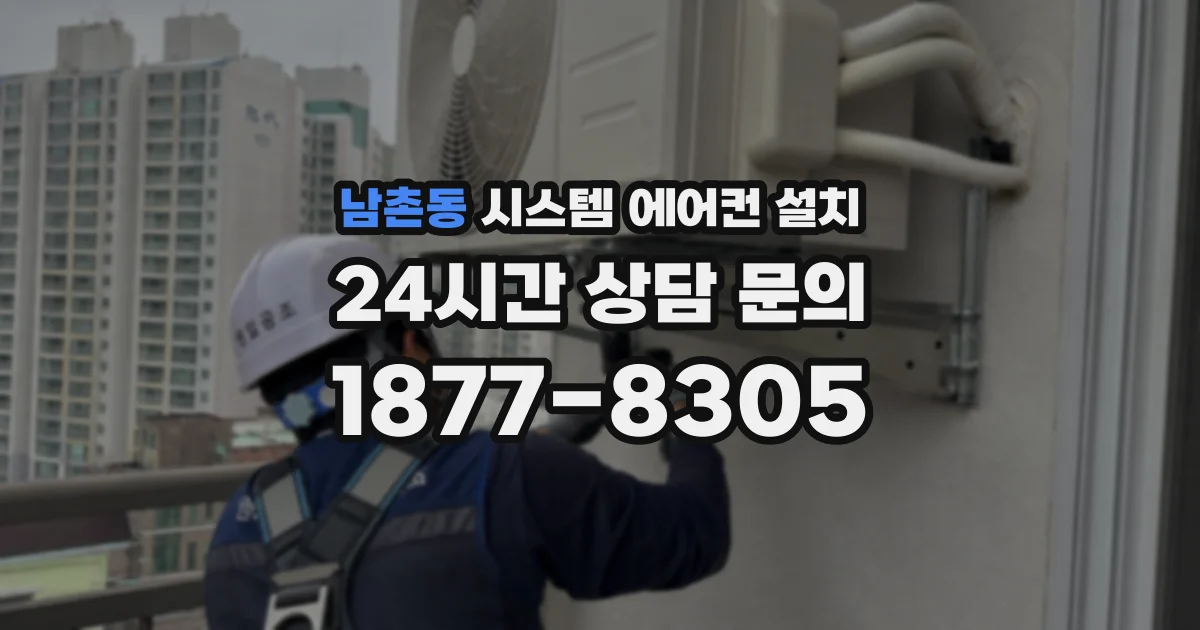 남촌동 시스템 에어컨 설치