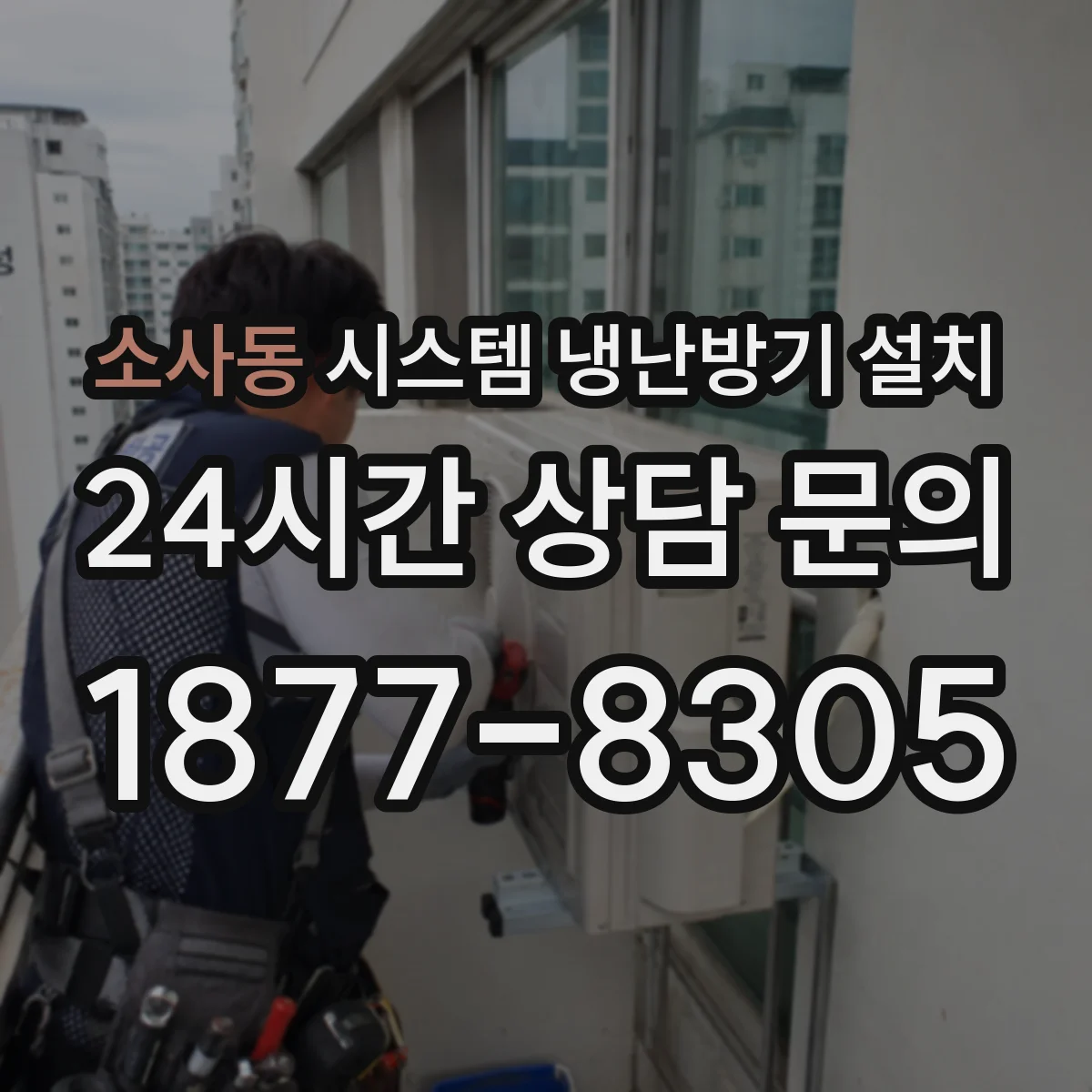 소사동 시스템 냉난방기 설치