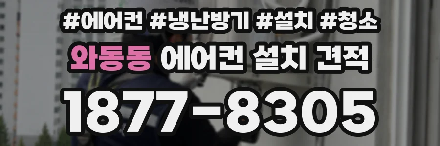 와동동 에어컨 설치 견적