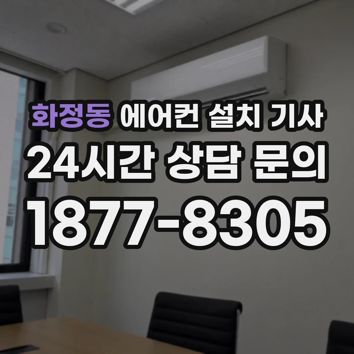화정동 에어컨 설치 기사