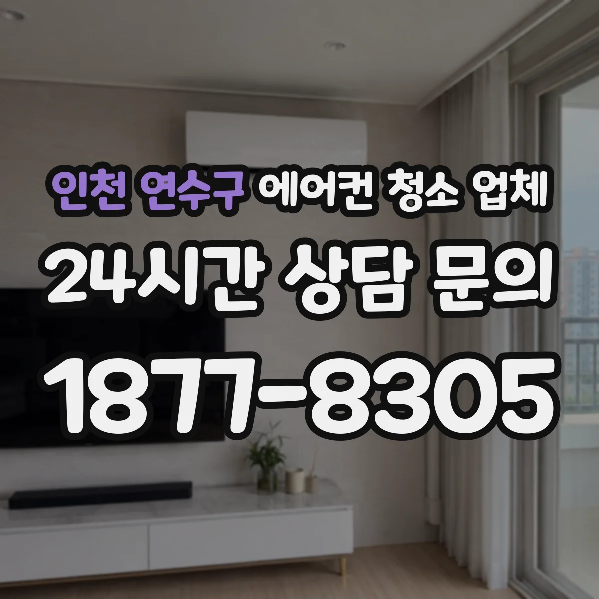 인천 연수구 에어컨 청소 업체