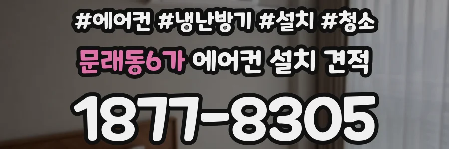 문래동6가 에어컨 설치 견적