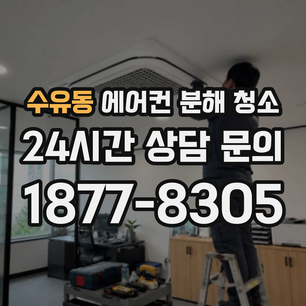 수유동 에어컨 분해 청소