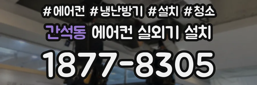 간석동 에어컨 실외기 설치