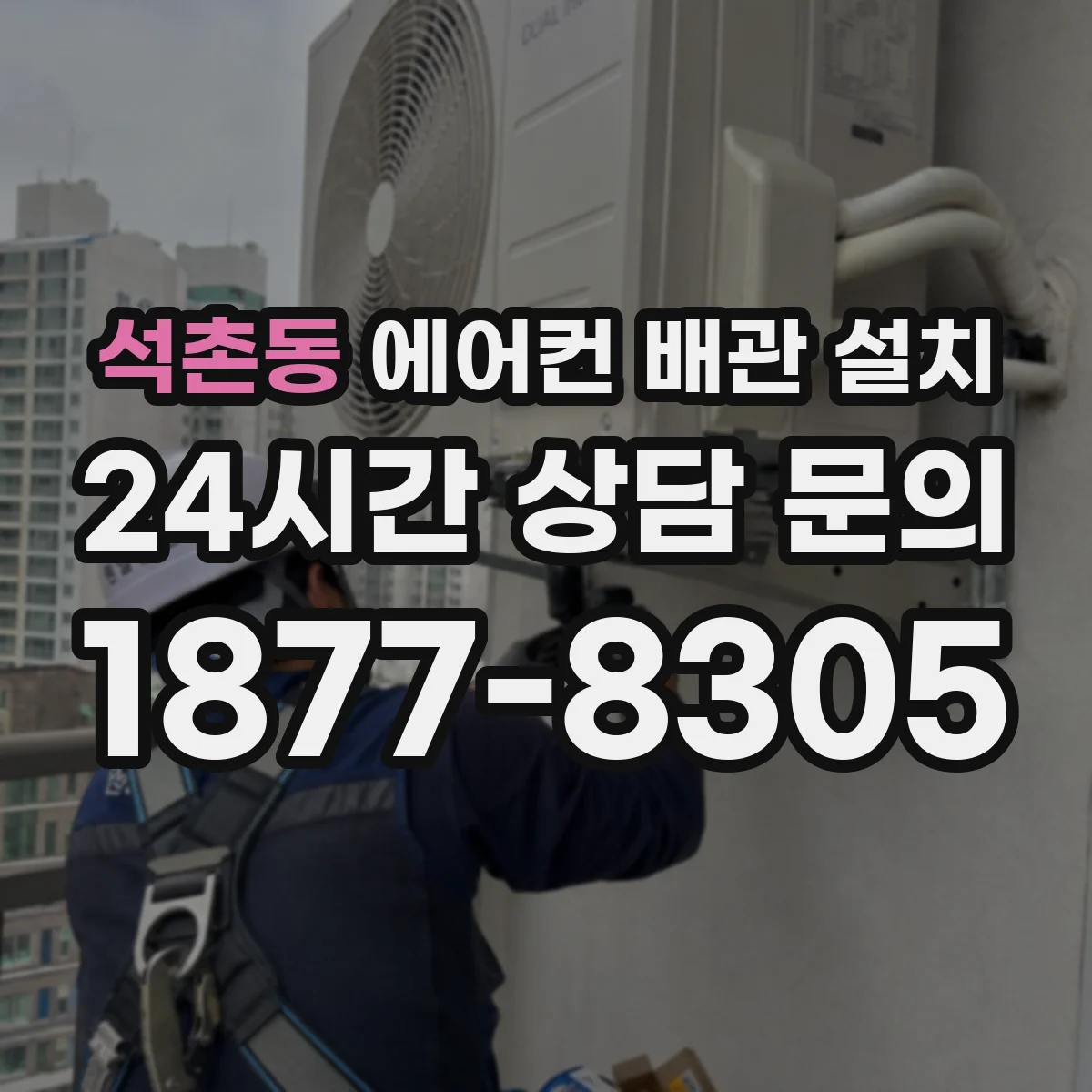 석촌동 에어컨 배관 설치